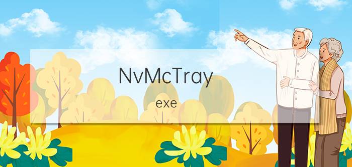 NvMcTray.exe NvMcTray.exe进程是什么 有什么用